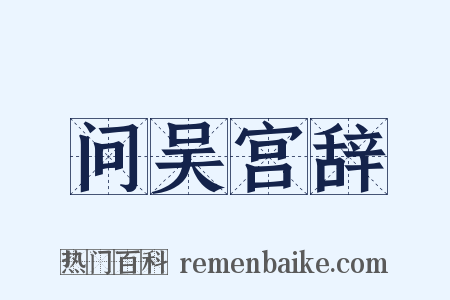 问吴宫辞是什么意思的图片